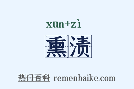 熏渍是什么意思的图片